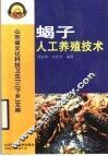 蝎子人工养殖技术 封面