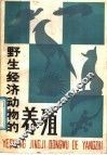 野生经济动物的养殖 封面