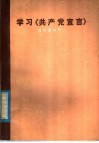 学习《共产党宣言》 封面