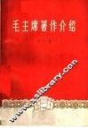 毛主席著作介绍  第2集 封面