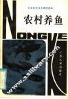 农村养鱼 封面