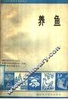 养鱼 封面