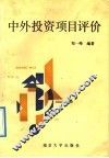 中外投资项目评价 封面