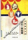 全国商业系统饲料工业概览 封面