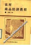 农村商品经济教程 封面