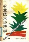 农业技术经济学 封面