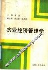 农业经济管理学 封面