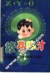 绞尽脑汁 封面