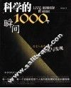 科学的1000个瞬间  改变人类历史的发明与发现 封面
