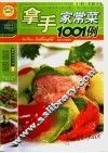 拿手家常菜1001例 封面