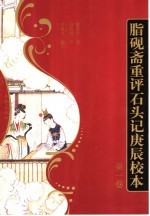 脂砚斋重评石头记庚辰校本  第1卷 封面