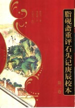 脂砚斋重评石头记庚辰校本  第2卷 封面