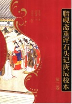 脂砚斋重评石头记庚辰校本  第3卷 封面