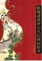 脂砚斋重评石头记庚辰校本  第4卷 封面