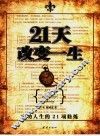 21天改变一生 封面