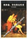 奥维德、劳伦斯论性爱  英中文双语读本 封面