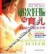 初次妊娠与育儿  准妈妈生活完全手册 封面