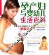 孕产妇与婴幼儿生活百科  新手妈咪与婴幼儿生活  完全指南 封面