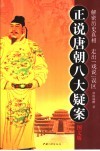 正说唐朝八大疑案 封面
