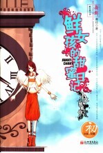 鲜女孩的甜蜜日记  小子，我看上你了 封面
