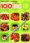 你不能不会做的一百道菜 封面