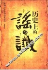 历史上的谣与谶 封面