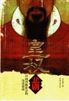 皇权悲剧  中国传统社会的历史宿命 封面