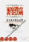 家庭教育黄金法则 封面