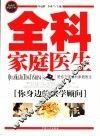 全科家庭医生  你身边的医学顾问 封面