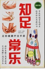 知足常乐  足部健康疗法手册 封面