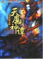 天魔神谭  5  玛茵之盾 封面