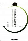 民事诉讼证据实证分析 封面