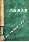 统筹法话本 封面