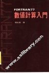 FORTRAN77数值计算入门 封面