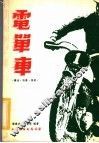 电单车 封面