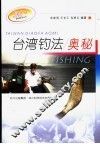 台湾钓法奥秘  第2版 封面