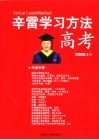 辛雷学习方法  高考  2006.1版 封面