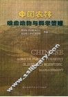 中国农林啮齿动物与科学管理 封面