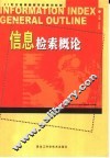 信息检索概论 封面