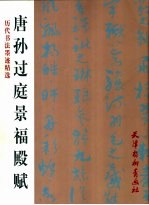 唐孙过庭景福殿赋 封面