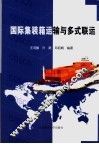 国际集装箱运输与多式联运 封面
