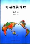 海运经济地理 封面