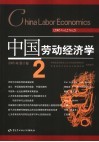 中国劳动经济学  2005年  第2卷  2  2005  Vol.2  No.2 封面
