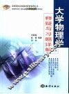 大学物理学释疑与习题详解  上 封面