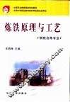 炼铁原理与工艺 封面