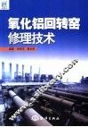 氧化铝回转窑修理技术 封面