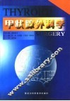 甲状腺外科学 封面