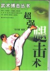 超强腿击术 封面
