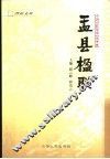 中国对联集成  盂县卷  盂县楹联 封面