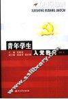 青年学生入党教材 封面